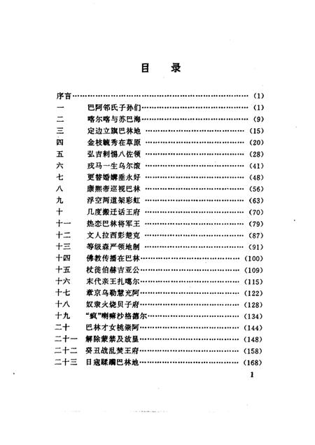 1997-巴林右旗文史资料  第3辑  巴林史话.pdf电子版_内蒙古志插图3