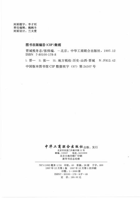 1997-晋城税务志.pdf电子版_山西省志插图3