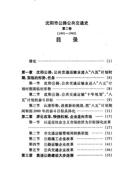 1997-沈阳市公路公共交通史  第2卷  1991-1995.pdf电子版_辽宁省志插图3