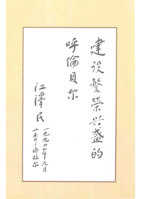 1997-海拉尔市志.pdf电子版_内蒙古志插图3