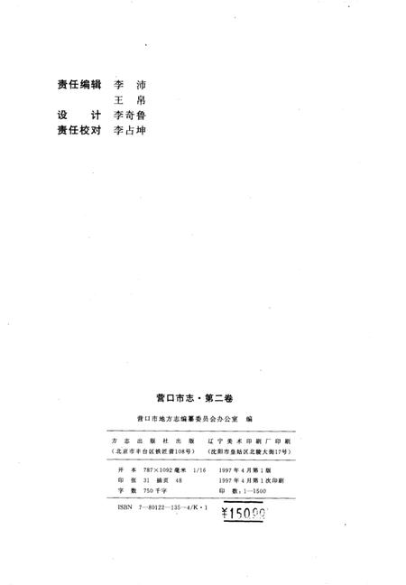 1997-营口市志  第2卷  行政建置  自然环境  城市建设  交通邮电.pdf电子版_辽宁省志插图3