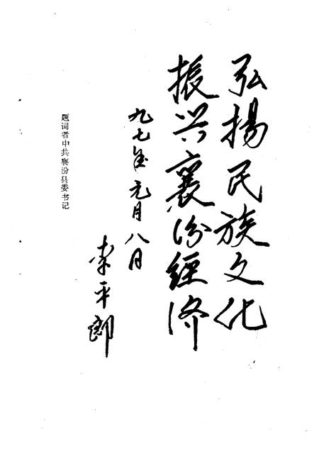 1997-襄汾文史资料  第9辑  襄汾揽胜专辑.pdf电子版_山西省志插图3