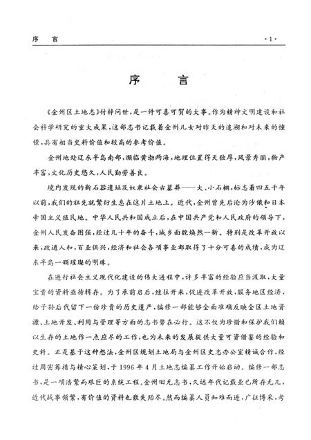 1997-辽宁省·大连市金州区土地志.pdf电子版_辽宁省志插图3