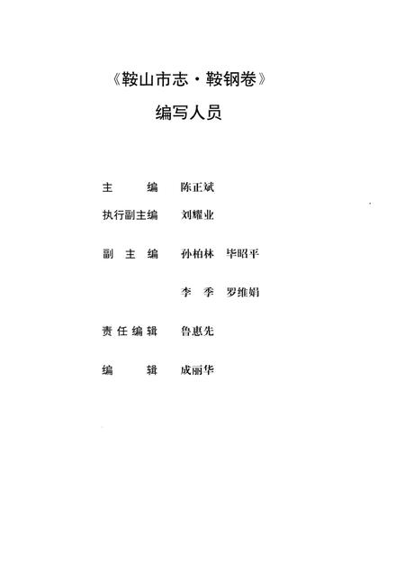 1997-鞍山市志  鞍钢卷.pdf电子版_辽宁省志插图3