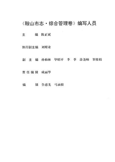 1997-鞍山市志·综合管理卷.pdf电子版_辽宁省志插图3
