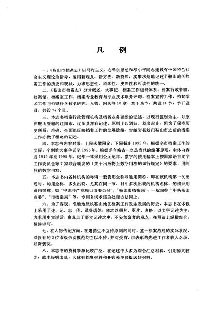 1997-鞍山市档案志.pdf电子版_辽宁省志插图3