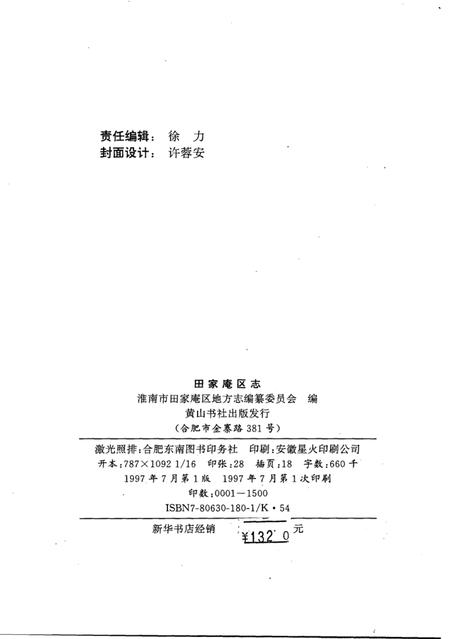1997版田家庵区志  1953-1990.pdf电子版_安徽省志插图3
