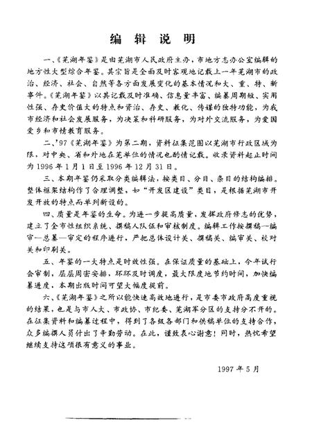 1997版芜湖年鉴  1997.pdf电子版_安徽省志插图3