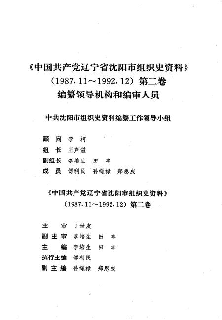 1998-中国共产党辽宁省沈阳市组织史资料  第2卷  1987.11-1992.12.pdf电子版_辽宁省志插图3