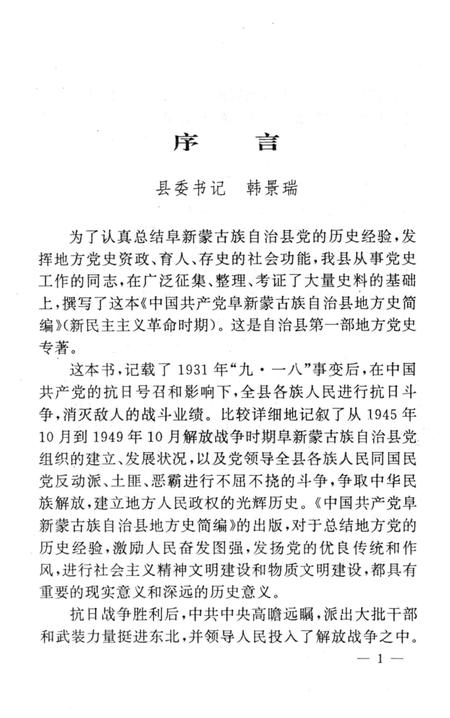 1998-中国共产党阜新蒙古族自治县地方史简编  新民主主义革命时期.pdf电子版_辽宁省志插图3