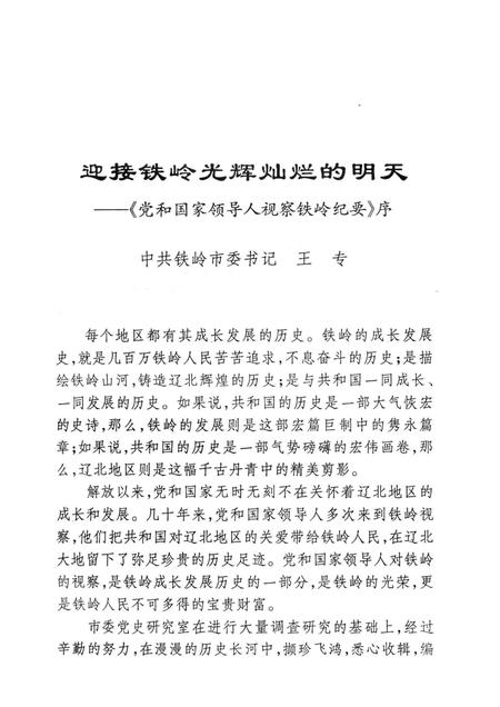 1998-党和国家领导人视察铁岭纪要.pdf电子版_辽宁省志插图3