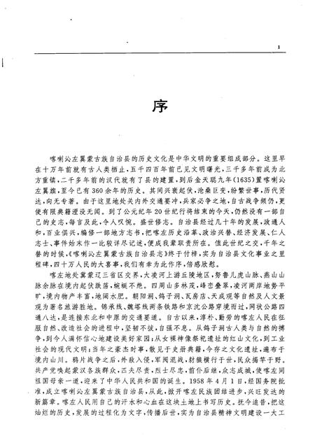 1998-喀喇沁左翼蒙古族自治县志.pdf电子版_辽宁省志插图3