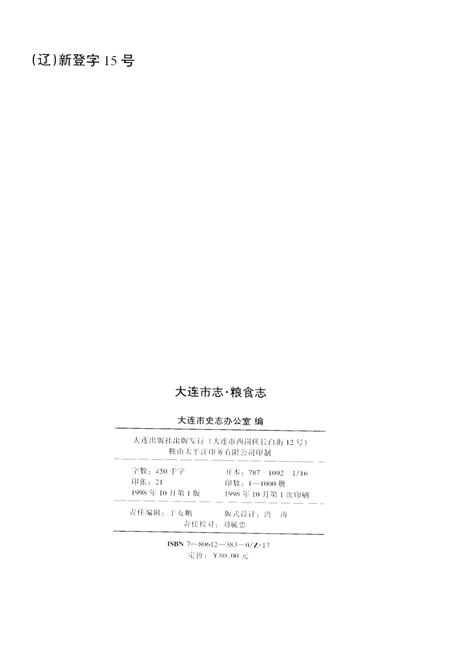 1998-大连市志  粮食志.pdf电子版_辽宁省志插图3