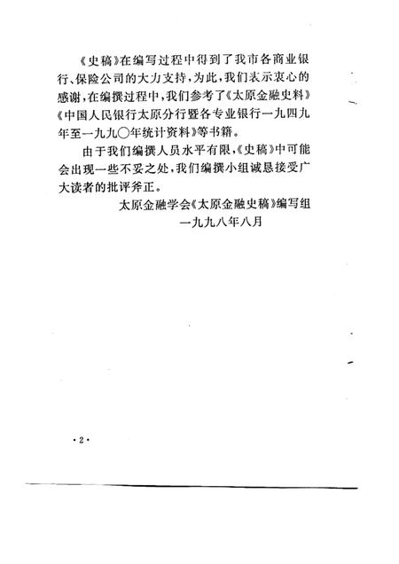1998-太原金融史稿.pdf电子版_山西省志插图3