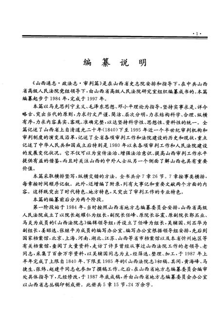 1998-山西通志  第34卷  政法志  审判篇.pdf电子版_山西省志插图3