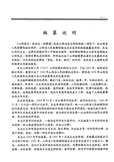 1998-山西通志  第34卷  政法志  检察篇.pdf电子版_山西省志插图3