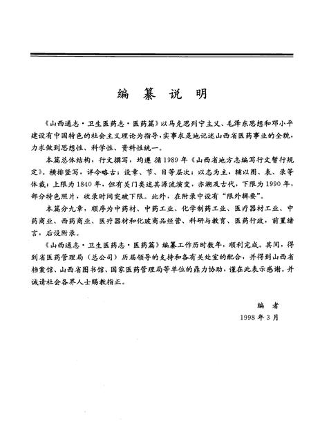 1998-山西通志  第41卷  卫生医药志  医药篇.pdf电子版_山西省志插图3