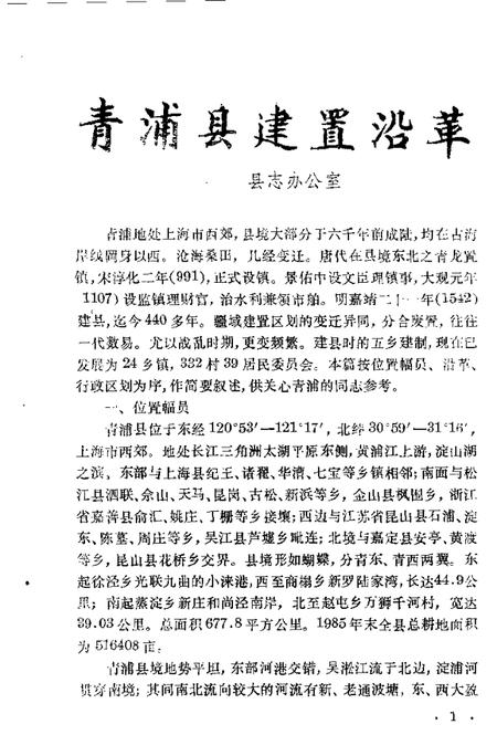 -青浦文史  第1辑.pdf电子版_上海市志插图3