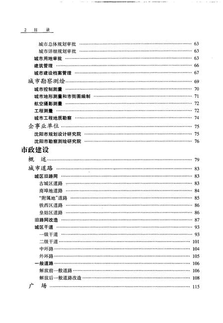 1998-沈阳市志  2  城市建设.pdf电子版_辽宁省志插图3