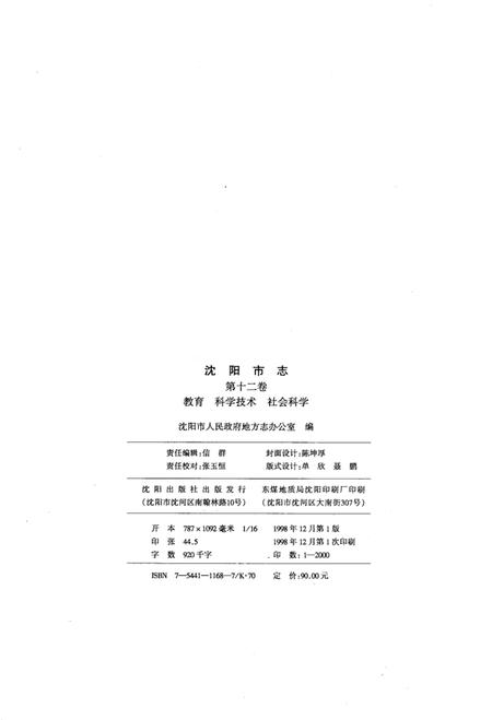 1998-沈阳市志·第12卷·教育·科学技术·社会科学.pdf电子版_辽宁省志插图3