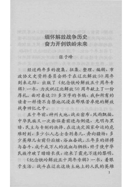 1998-铁岭文史资料  第11辑  纪念铁岭解放50周年专辑.pdf电子版_辽宁省志插图3