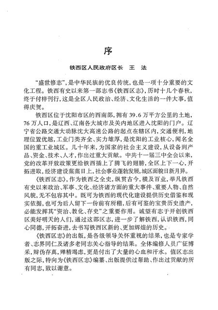 1998-铁西区志.pdf电子版_辽宁省志插图3