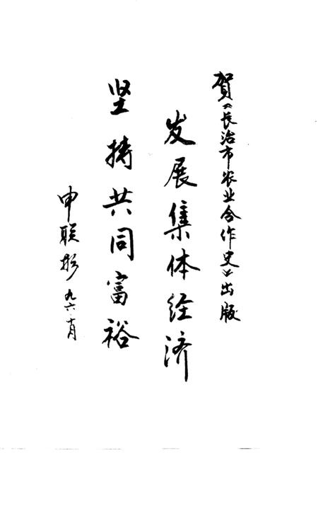 1998-长治市农业合作史  1941-1994.pdf电子版_山西省志插图3