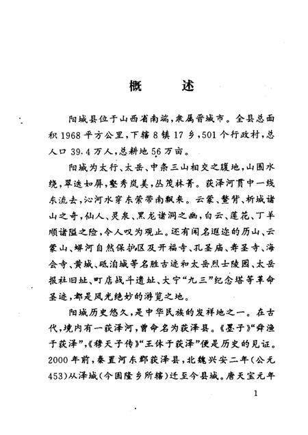1998-阳城文史资料  第11辑  获泽揽胜.pdf电子版_山西省志插图3