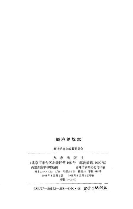 1998-额济纳旗志.pdf电子版_内蒙古志插图3