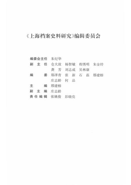 13596987_上海档案史料研究第15辑.pdf电子版_上海市志插图3
