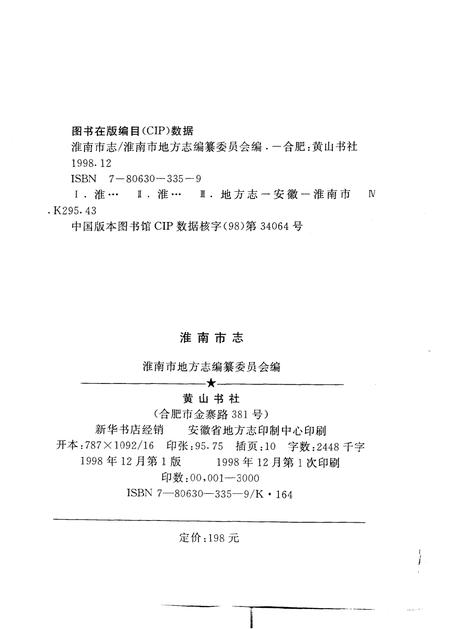 1998版淮南市志.pdf电子版_安徽省志插图3