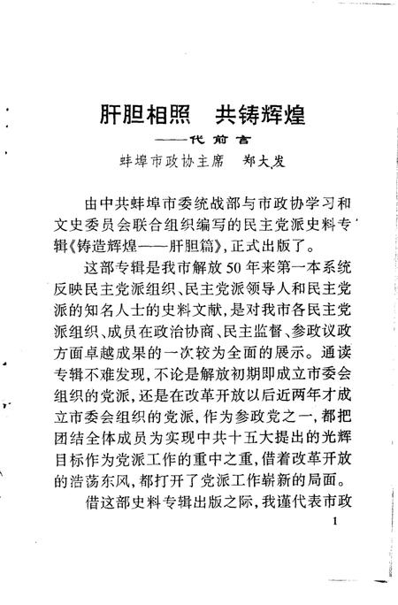1998版蚌埠文史资料选辑  铸造辉煌  肝胆篇.pdf电子版_安徽省志插图3