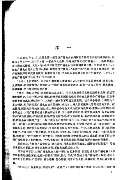 1999-上海广播电视志  上.pdf电子版_上海市志插图3