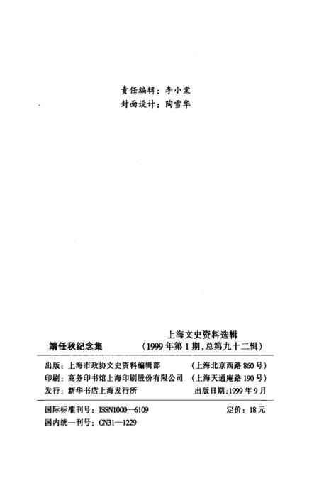 1999-上海文史资料选辑  第九十二集  靖任秋纪念集.pdf电子版_上海市志插图3