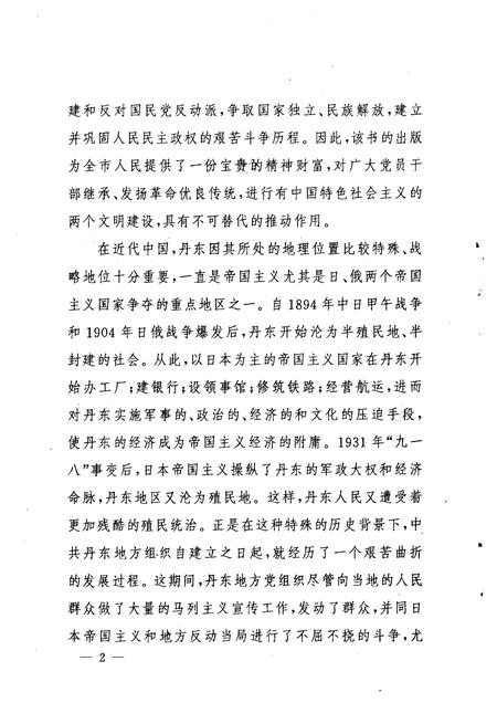 1999-中共丹东地方简史  上.pdf电子版_辽宁省志插图3