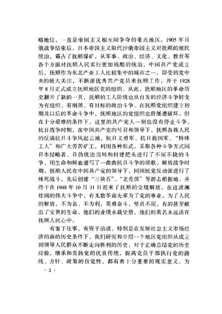 1999-中共抚顺地方史  1928-1949.pdf电子版_辽宁省志插图3