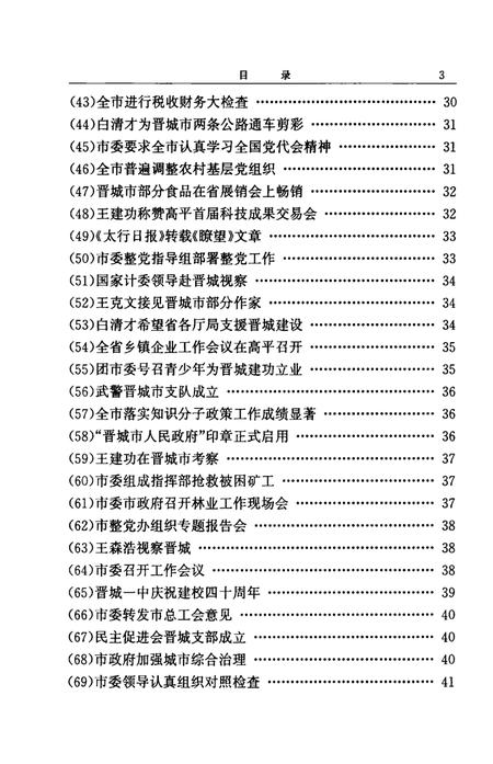 1999-中国共产党晋城历史纪事  1985-1998.pdf电子版_山西省志插图3