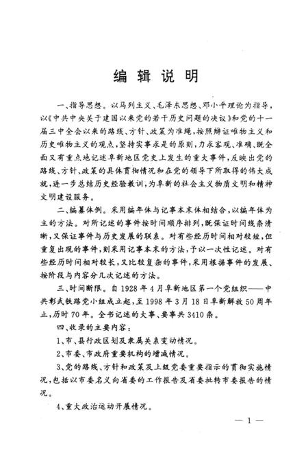 1999-中国共产党阜新地方史大事记  1928-1998.pdf电子版_辽宁省志插图3