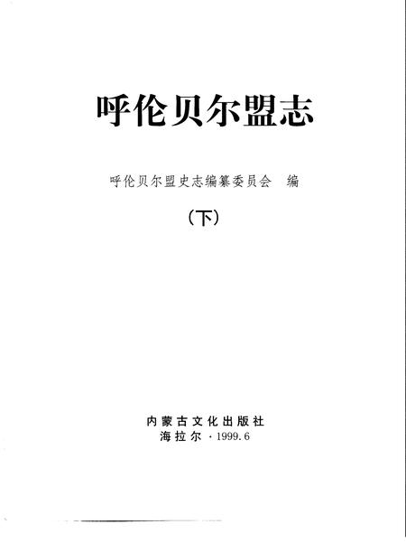 1999-呼伦贝尔盟志  上.pdf电子版_内蒙古志插图3