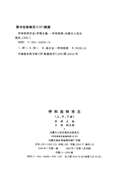 1999-呼和浩特市志  上.pdf电子版_内蒙古志插图3