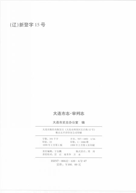 1999-大连市志  1840-1990  审判志.pdf电子版_辽宁省志插图3