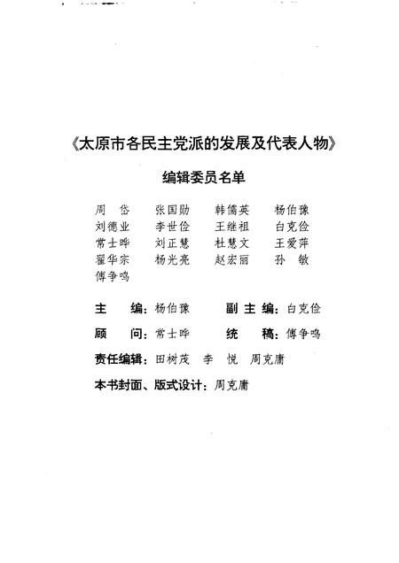 1999-太原文史资料  第25辑  太原市各民主党派的发展及代表人物.pdf电子版_山西省志插图3