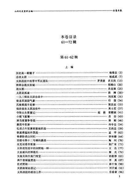 1999-山西文史资料全编  第6卷  第61辑-第72辑.pdf电子版_山西省志插图3