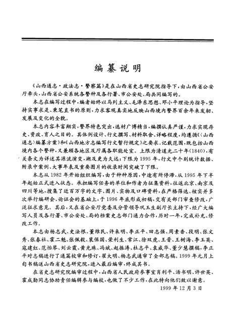 1999-山西通志  第34卷  政法志  警察篇.pdf电子版_山西省志插图3