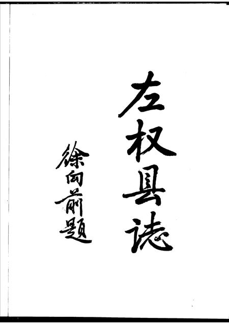 1999-左权县志.pdf电子版_山西省志插图3