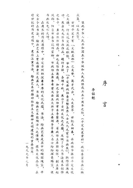 1999-平定文史资料  第13辑  政协委员书画专辑.pdf电子版_山西省志插图3