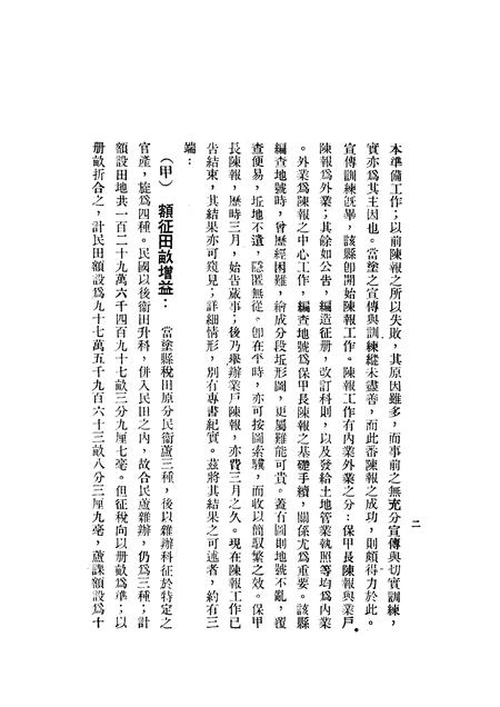 1935版安徽省当涂县土地陈报概略.pdf电子版_安徽省志插图3