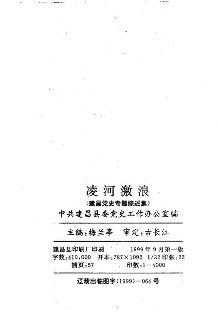 1999-建昌党史丛书  第3辑  凌河激浪  建昌党史专题综述集.pdf电子版_辽宁省志插图3