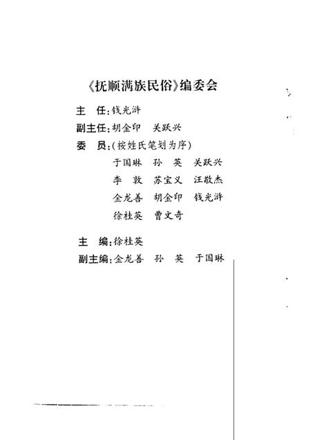 1999-抚顺满族民俗.pdf电子版_辽宁省志插图3