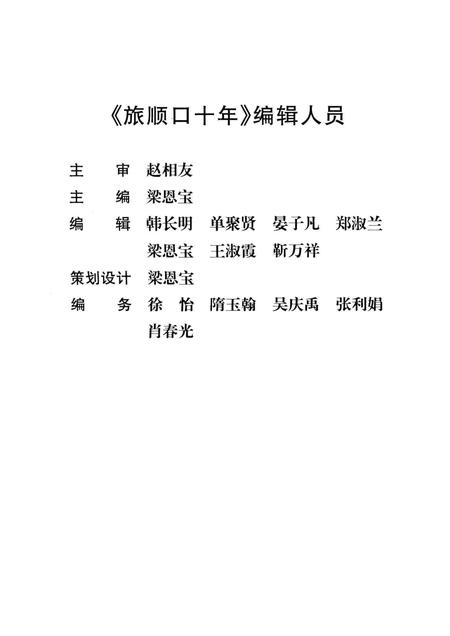 1999-旅顺口十年  1956-1966.pdf电子版_辽宁省志插图3